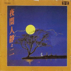 明月千里寄相思