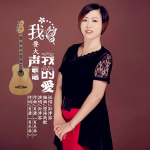 我要大声歌唱我的爱