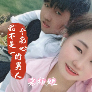 我不是个花心的男人 (Live)