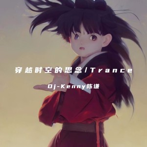 穿越时空的思念(Trance)