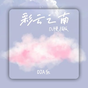 DJA乐 - 彩云之南 (DJ慢摇版)