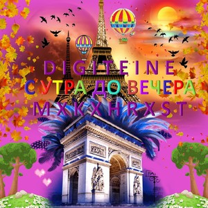 С утра до вечера (Explicit)