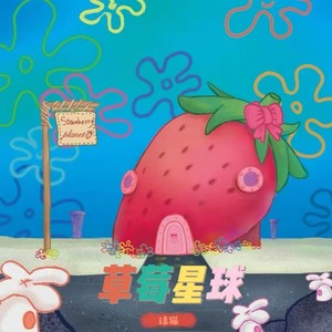 草莓星球