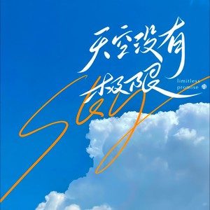 天空没有极限