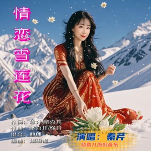 情恋雪莲花 (伴奏)