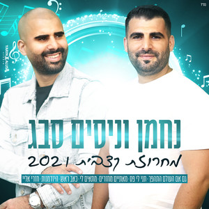 מחרוזת קצבית 2021