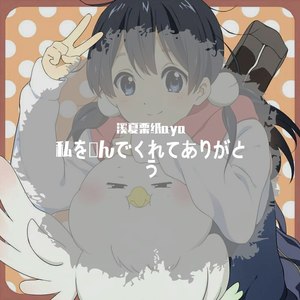 私を選んでくれてありがとう