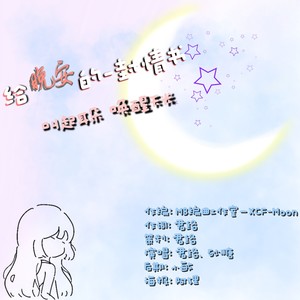 给晚安的一封情书 (伴奏)