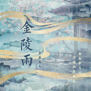 金陵雨 (DJAh版)