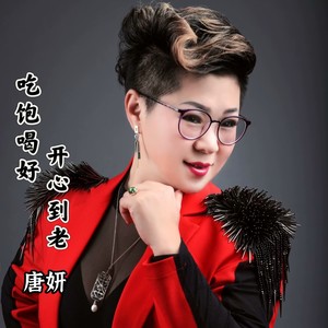 吃饱喝好开心到老