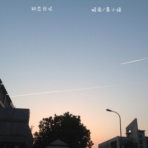初恋日记