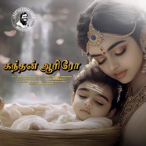 Kandhan Aariro (Tamil Lullaby for Lord Murugan) (feat. Shobika Murukesan)