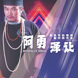 阿勇泽让 - 忧伤的湖泊 (男声版)