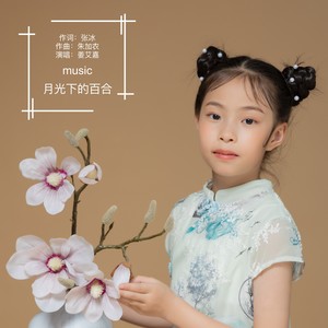 月光下的百合