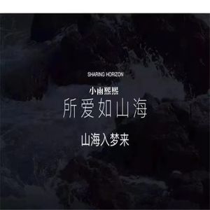 山海入梦来