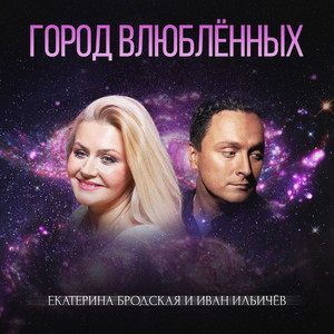 Город влюблённых