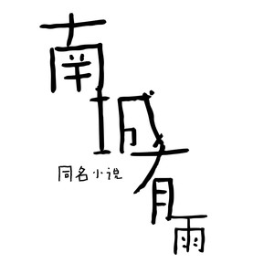 南城有雨