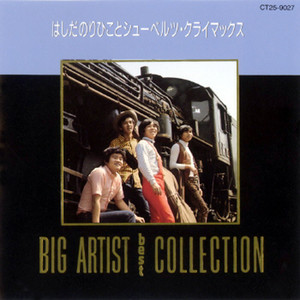 BIG ARTIST Best COLLECTION はしだのりひこ