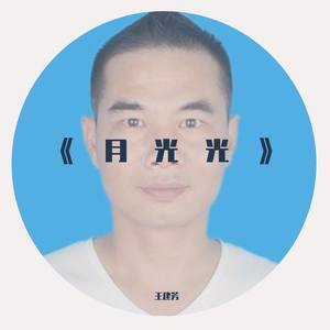 月光光+MMM