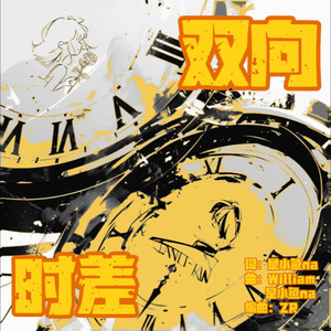 双向时差
