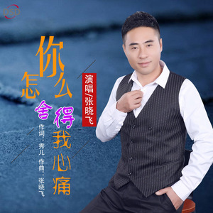 你怎么舍得我心痛