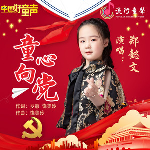 童心向党