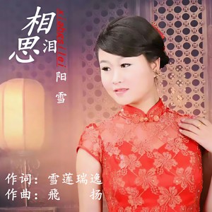 相思泪