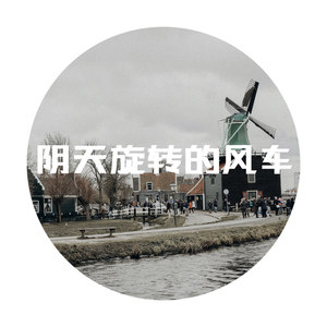 阴天旋转的风车