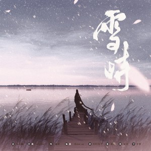 雪时