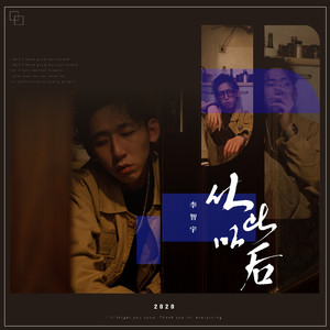 从此以后 (伴奏)