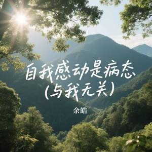 自我感动是病态 (与我无关)