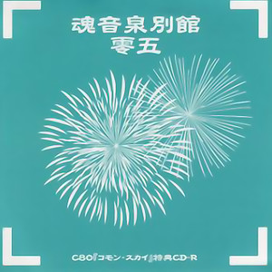 金魚掬いとドン花火 (捞金鱼与放烟花)