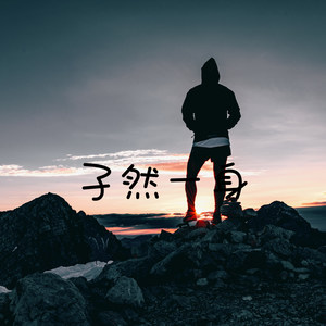 孑然一身 (DJ版)