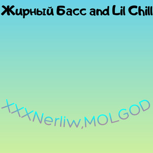 Жирный басс and Lil Chill (Explicit)