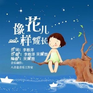 像花儿一样成长