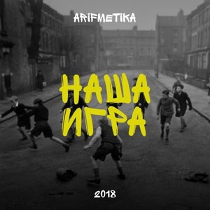 Наша игра