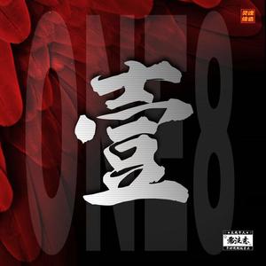 壹 (Prod By 9Zi)