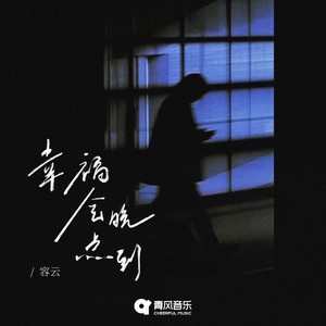 容云 - 幸福会晚点到