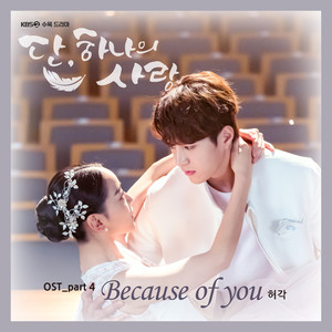 단, 하나의 사랑 OST Part.4