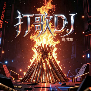 《打歌》DJ版 (Remix)