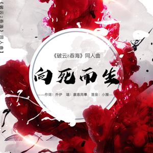 向死而生（《破云2吞海》同人曲）