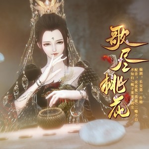 歌尽桃花