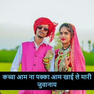 कच्चा आम ना पक्का आम खाई ले मारी जुवानाय