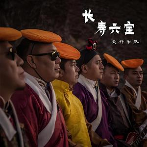 天杵乐队 - 长寿六宝 (伴奏)