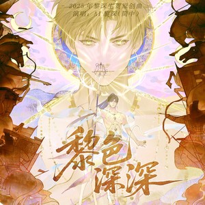黎色深深——黎深上古二设生贺曲恋与深空 (英配版)