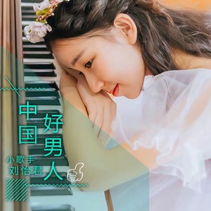 中国好男人