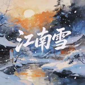 江南雪 (R&B男声版)