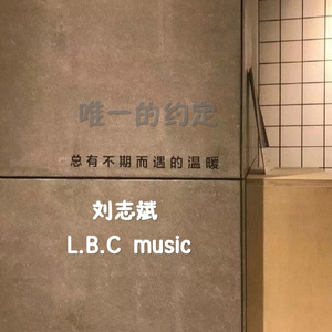 唯一的约定