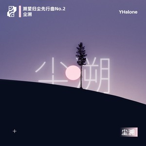 尘溯 (溯望归尘先行曲No.2)
