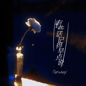 有些话记得早点说